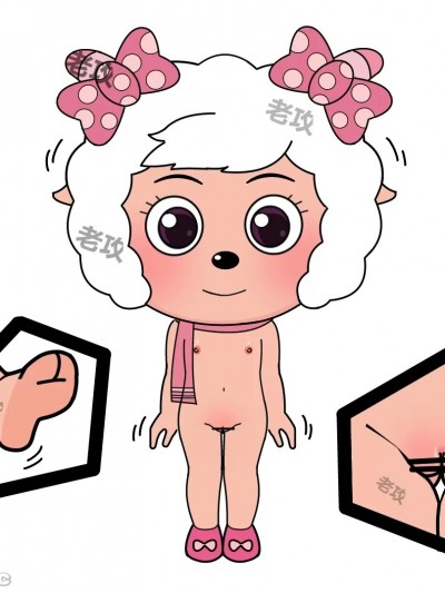 [老攻] 美羊羊同人（NTR）