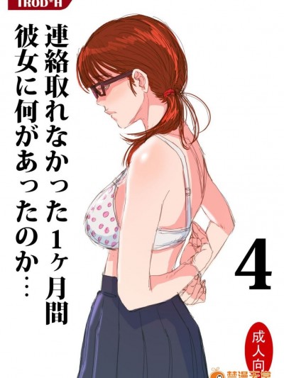 [TRODH (トロッドH)] 连络取れなかった1ヶ月间彼女に何があったのか… 4