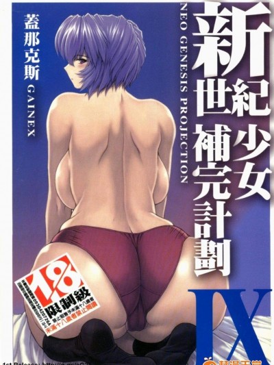 [GAINEX][新世纪少女补完计划IX]