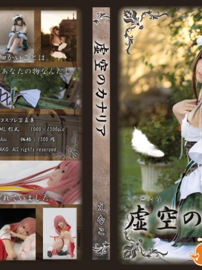 虚空のカナリア