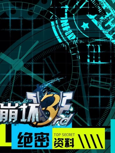 崩坏3 绝密 资料