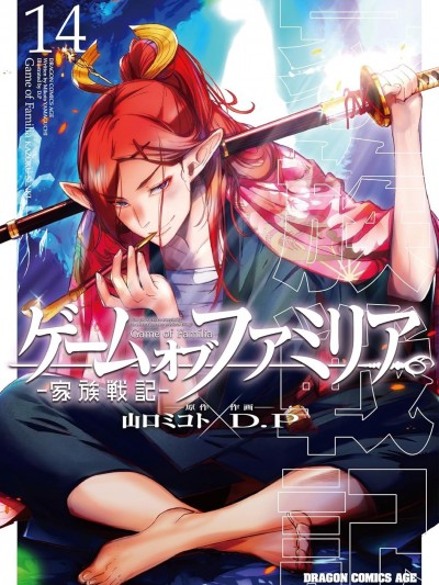 家族战记 [山口ミコト/D.P] ゲーム オブ ファミリア-家族戦记-
