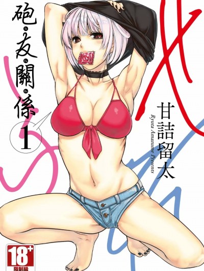 炮友关系[甘诘留太] せふれ