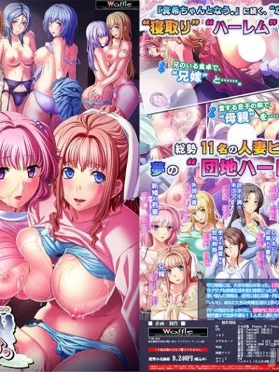 [WAFFLE] 団地妻となう。