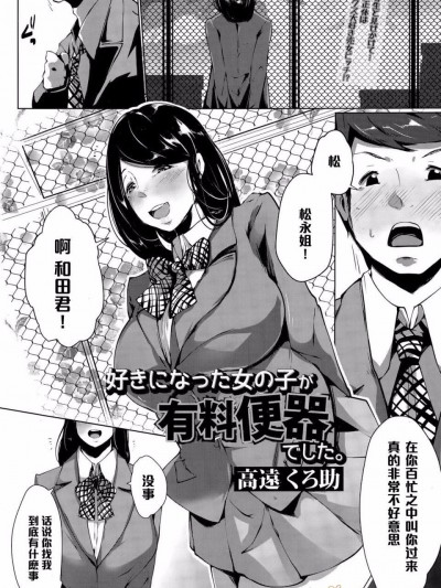 [高远くろ助] 好きになった女の子が有料便器でした