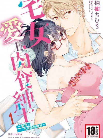 宅女爱上肉食绅士～绝顶！大叔级的神技～ [柚树ちひろ] オタクも恋する肉食绅士