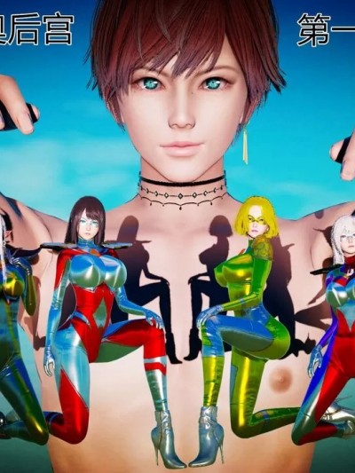 [小学徒] 我的女奥后宫