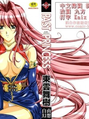 [东云舞树][PAST PRINCESS]