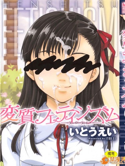 [いとうえい] 変质フェティシズム