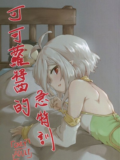 (AGA-01 冬) [MINERTIME] 可可萝急特训 (プリンセスコネクト!ReDive)