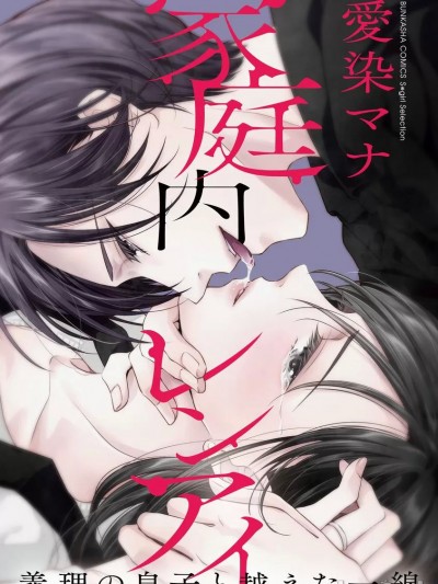 家庭内恋爱 与继子跨过禁忌一线 1-6 end [莉赛特汉化组] [爱染マナ] 家庭内レンアイ 义理の息子と越えた一线 1-6 完结 [中国翻訳]