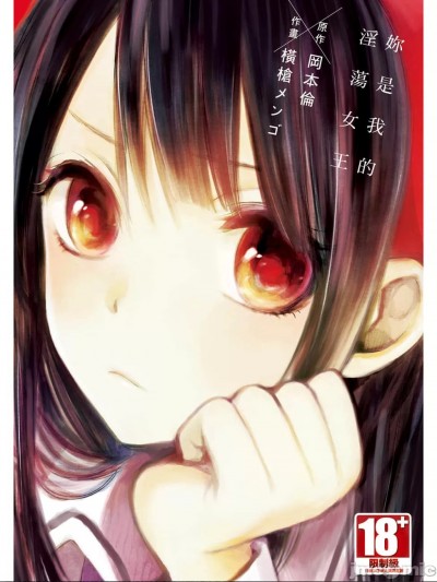 你是淫荡的我的女王 [冈本伦/横枪メンゴ] 君は淫らな僕の女王