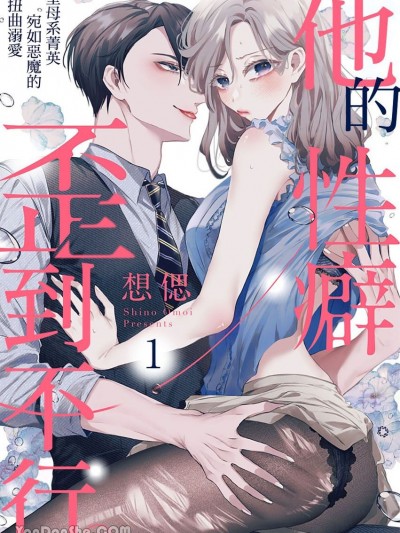 他的性癖歪到不行。～圣母系菁英宛如恶魔的扭曲溺爱～ [想偲] 彼の性癖は歪んでる。～圣母系エリートの悪魔的とろとろ溺爱セックス～