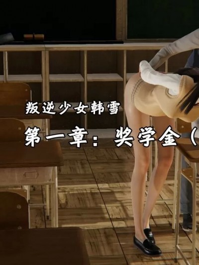 [十七杯酒] 叛逆少女韩雪-第一章:奖学金（上）