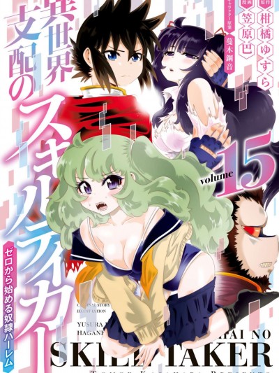 [禁漫汉化组]异世界支配的skilltake [柑橘ゆすら 笠原巴] 异世界支配のスキルテイカー ゼロから始める奴隷ハーレム