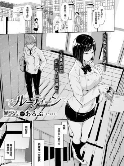 [无邪気汉化组] [あるぷ] ルーティーン