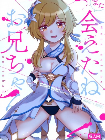 [颠佬旅者汉化组] (超神ノ叡智 2022) [Cotton Candy (わたあめ)] また会えたねお兄ちゃん (原神)