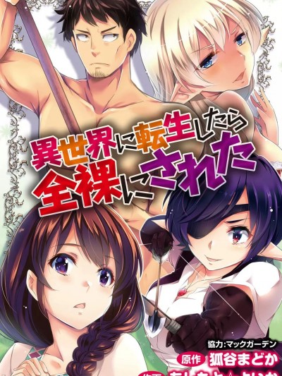 全裸转生异世界 [禁漫汉化组] [狐谷まどか , あしまと☆ょいか] 异世界に転生したら全裸にされた