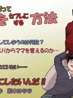 [紫木はなな] パパから夺ってママをセフレにする方法 [中国翻訳]