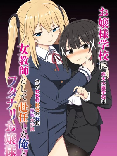 在大小姐学校里作为女教师赴任的我和扶她大小姐 [无米之炊汉化组] [Story Circle (瀬戸こうへい、隣)] お嬢様学校に女教师として赴任した俺とフタナリお嬢様 [中国翻訳] [DL版]