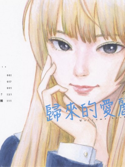 欢迎回来爱丽丝 [押见修造] おかえりアリス