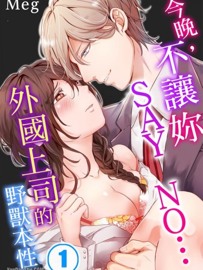 今晚，不让妳SAY NO…外国上司的野兽本性 [Meg] 今夜、NOとは言わせない…外国人上司のケモノな本性