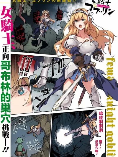 女骑士哥布林 [しんどう , オソデイ] 女骑士ゴブリン - オンディ