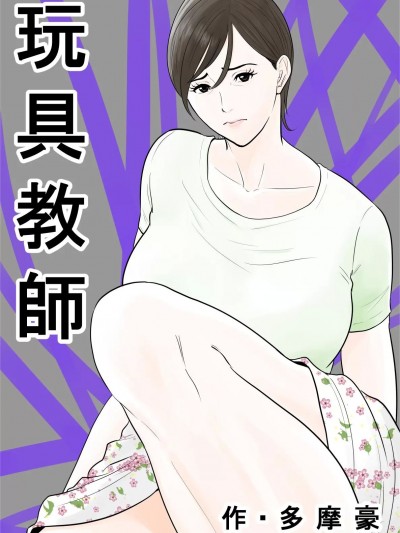 [骚年不骚个人汉化] [多摩豪] 玩具教师 [中国翻訳]