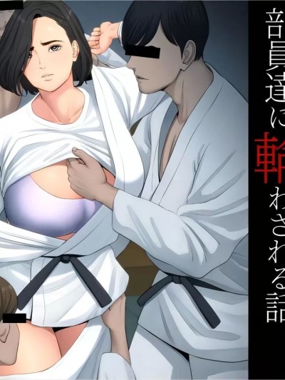[骚年不骚个人汉化] [多摩豪] 柔道部顾问の女教师が罪灭ぼしのために部员达に轮わされる话。 [中国翻訳]
