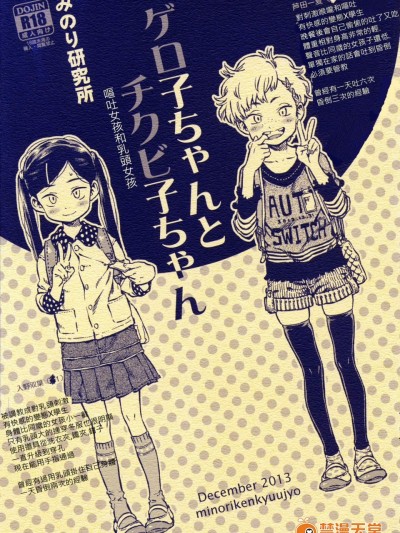 [みのり研究所(実験四郎)][ゲロ子ちゃんとチクビ子ちゃん]