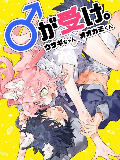 ♂吃掉小灰狼。小兔子x狼同学 [橄榄汉化组] [pink carrot(usachanGET)] ♂が受け。ウサギちゃん×オオカミくん