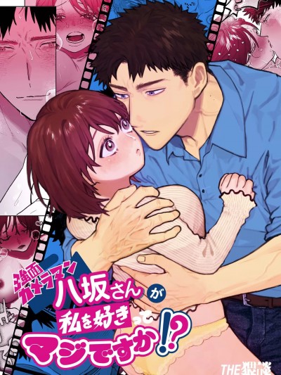 不苟言笑的摄影师八坂先生居然喜欢我!? [橄榄汉化组] [THE猥谈 (炉端)] 强面カメラマン八坂さんが私を好きってマジですか!? [中国翻訳]