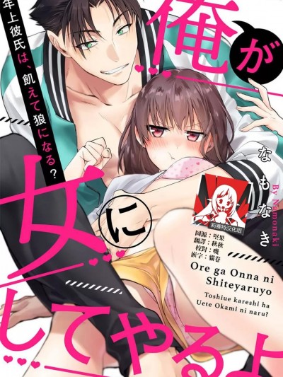 让我将你变成女人吧～年上男友，化身饥渴大野狼？～ [莉赛特汉化组] [なもなき] 俺が女にしてやるよ～年上彼氏は、饥えて狼になる？～