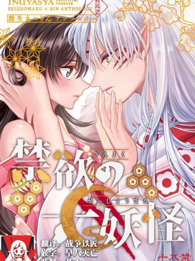 [莉赛特汉化组] (SPARK16) [もちもちの身 (林檎饴 / りりぃ / 2Q / モチタ / ゆきうさ)] 禁欲の大妖怪 (犬夜叉) [中国翻訳]