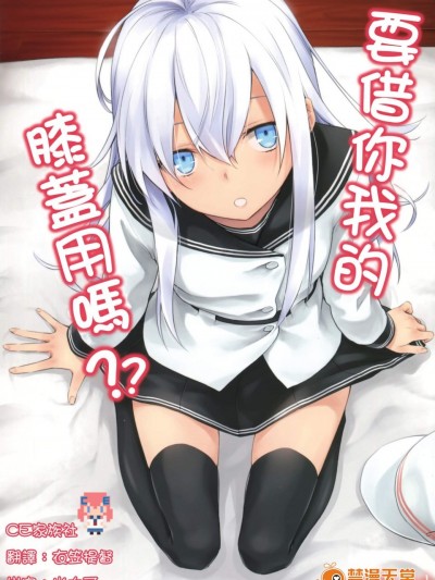 [infinity line(三郷なな)][私のひざをかそうか？]