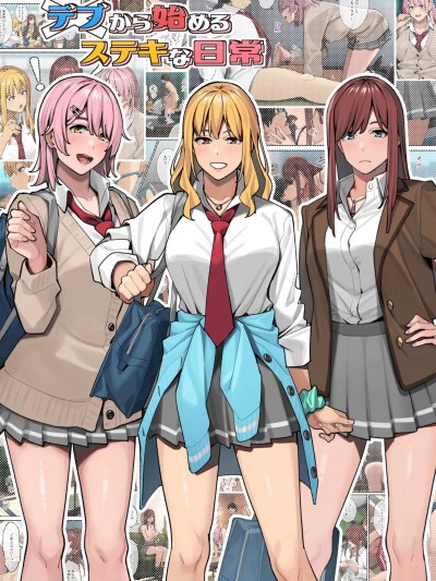 [便宜汉化组] [ブラックノート (アシズキ)] デブから始めるステキな日常 (オリジナル)