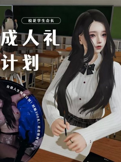 [禾樱] 校花学生会长成人礼计划