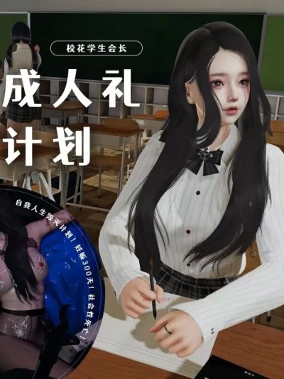 [禾樱] 校花学生会长 成人礼计划 01