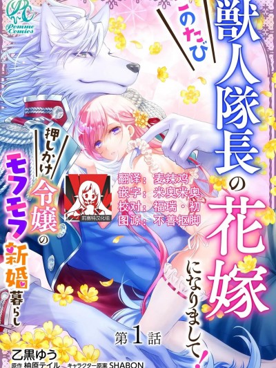 这次成为兽人队长的新娘了！不请自来的千金与毛茸茸的新婚生活 1 [莉赛特汉化组] [乙黒ゆう / 柚原テイル / SHABON] このたび獣人队长の花嫁になりまして！ 押しかけ令嬢のモフモフ新婚暮らし [中国翻訳]