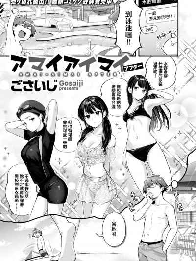 [挠龙龙汉化组] [ごさいじ] アマイアイマイ アフター (COMIC 快楽天 2023年2月号) [中国翻訳] [DL版]