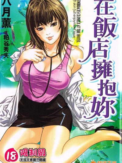 [八月薫][ホテルで抱きしめて 柔肌満喫编](在饭店拥抱妳 柔肌満喫编)
