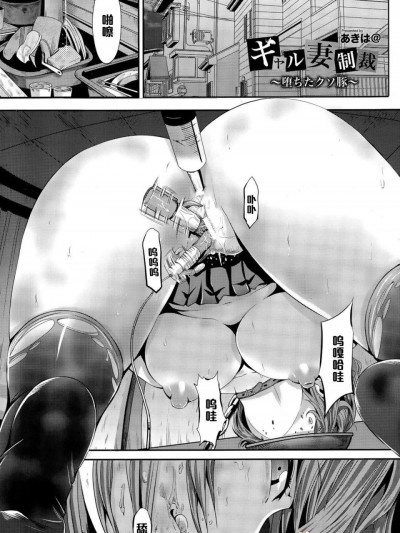 [あきは@][ギャル妻制裁 ～堕ちたクソ豚～(ANGEL 倶楽部 2015年12月号)]