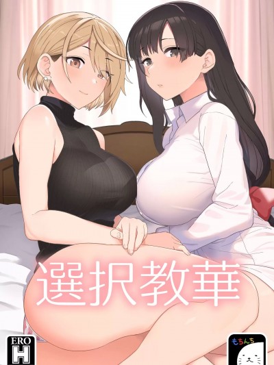 (C101) [もちんち (も)] 选択教华 [中国翻訳] [DL版]