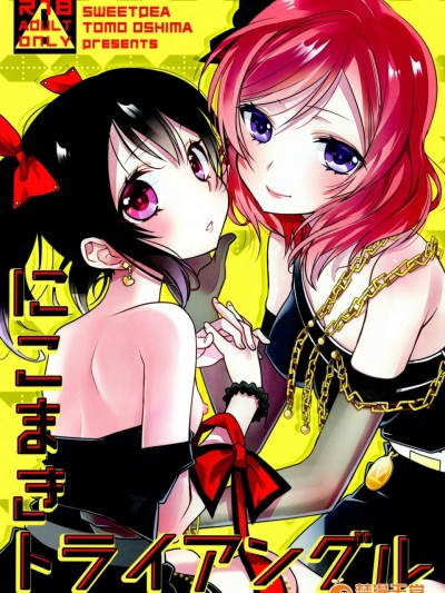 [スイートピー(大岛智)][にこまきトライアングル]