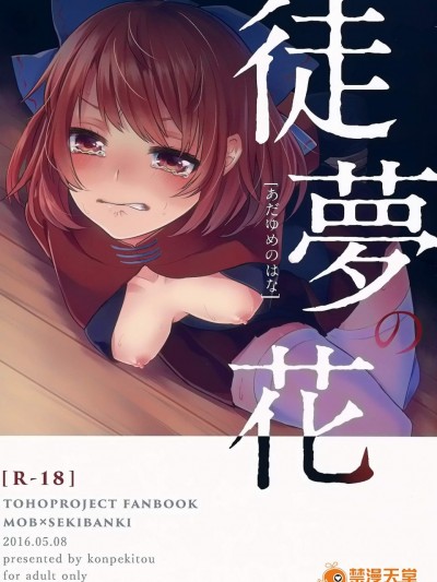 [绀碧糖(れと太)][徒梦の花]