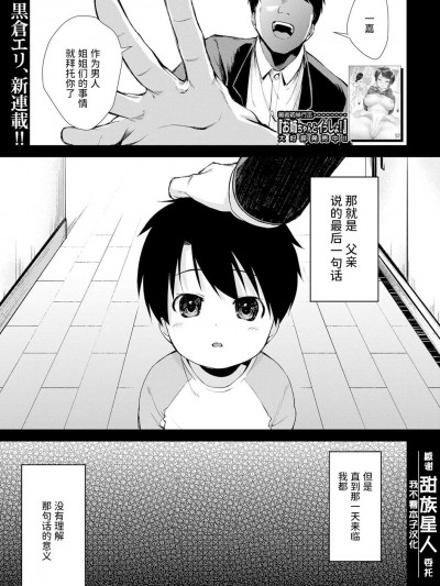 和姐姐们一起来做爱吧 [甜族星人x我不看本子个人汉化] [黒仓エリ] お姉ちゃんたちとセックスしよ♥ (コミックミルフ 2020年8月号 Vol.55) [中国翻訳] [DL版]