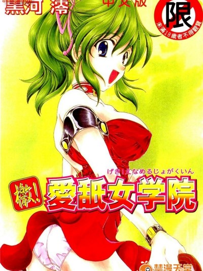[黒河澪] 檄! 爱舐女学院