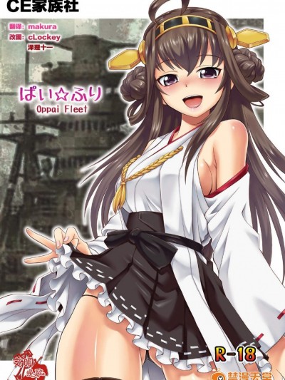 [ででぽっぽ(えびふらい)][ぱい☆ふり Oppai Fleet]