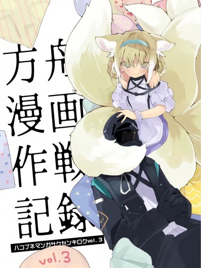 [Lc整合汉化组] [りんごくらぶ] 方舟漫画作戦记録vol.3 (アークナイツ) [中国翻訳] [DL版]