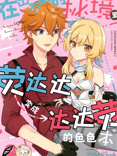 在出不来秘境里 荧达达变成达达荧的色色本 [灰雨社汉化组] (C101) [Cotton Candy(绵饴)] 出られない秘境で蛍タルからタル蛍になる本 (原神)[中国翻訳]